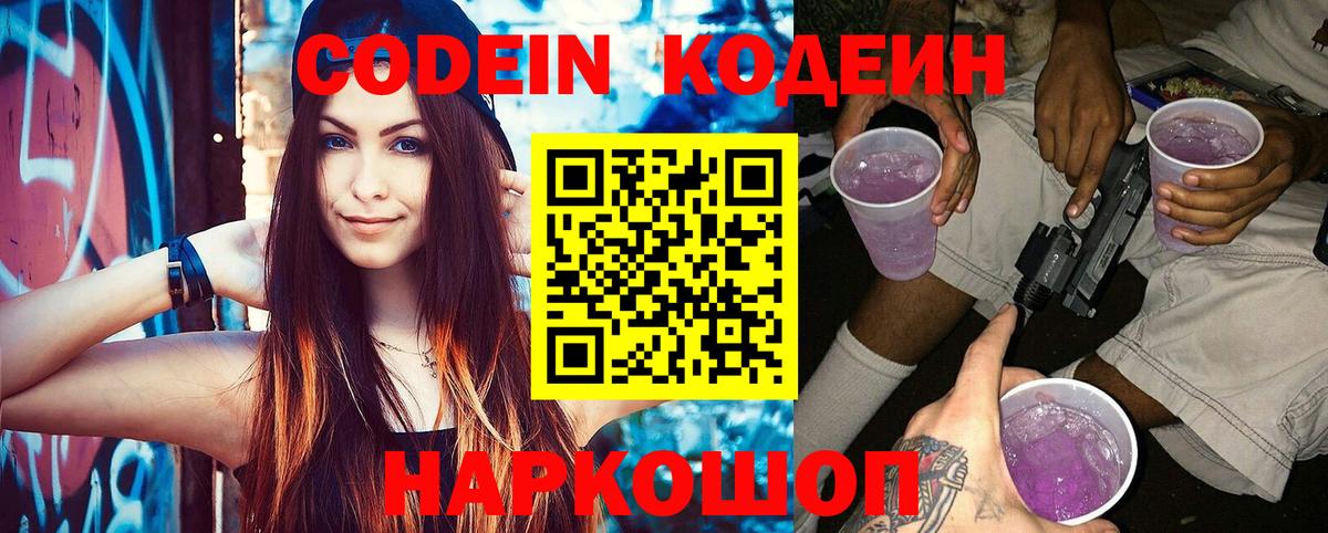 Кодеин Purple Drank Новошахтинск