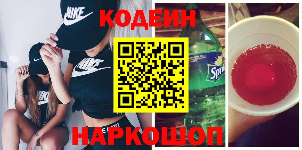 Новошахтинск  Кодеиновый сироп Lean Purple Drank  Вход с VPN 